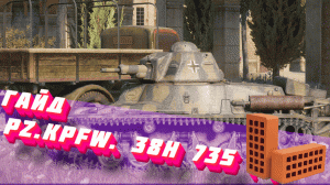 Pz.Kpfw. 38H 735(f)"Кирпич"(ГАЙД)