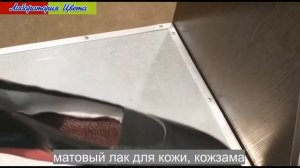 Износостойкие лаки для кожи: матовые, глянцевые, стандартные, SoftTach от Лаборатории Цвета.