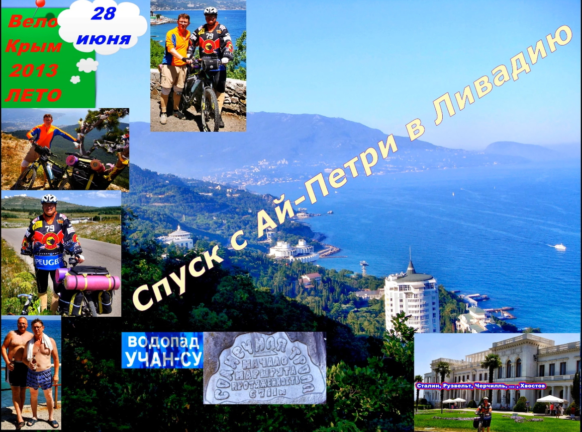 №46. Спуск с Ай-Петри в Ливадию.