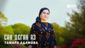 Тамара Адамова - Сан деган аз | KAVKAZ MUSIC CHECHNYA