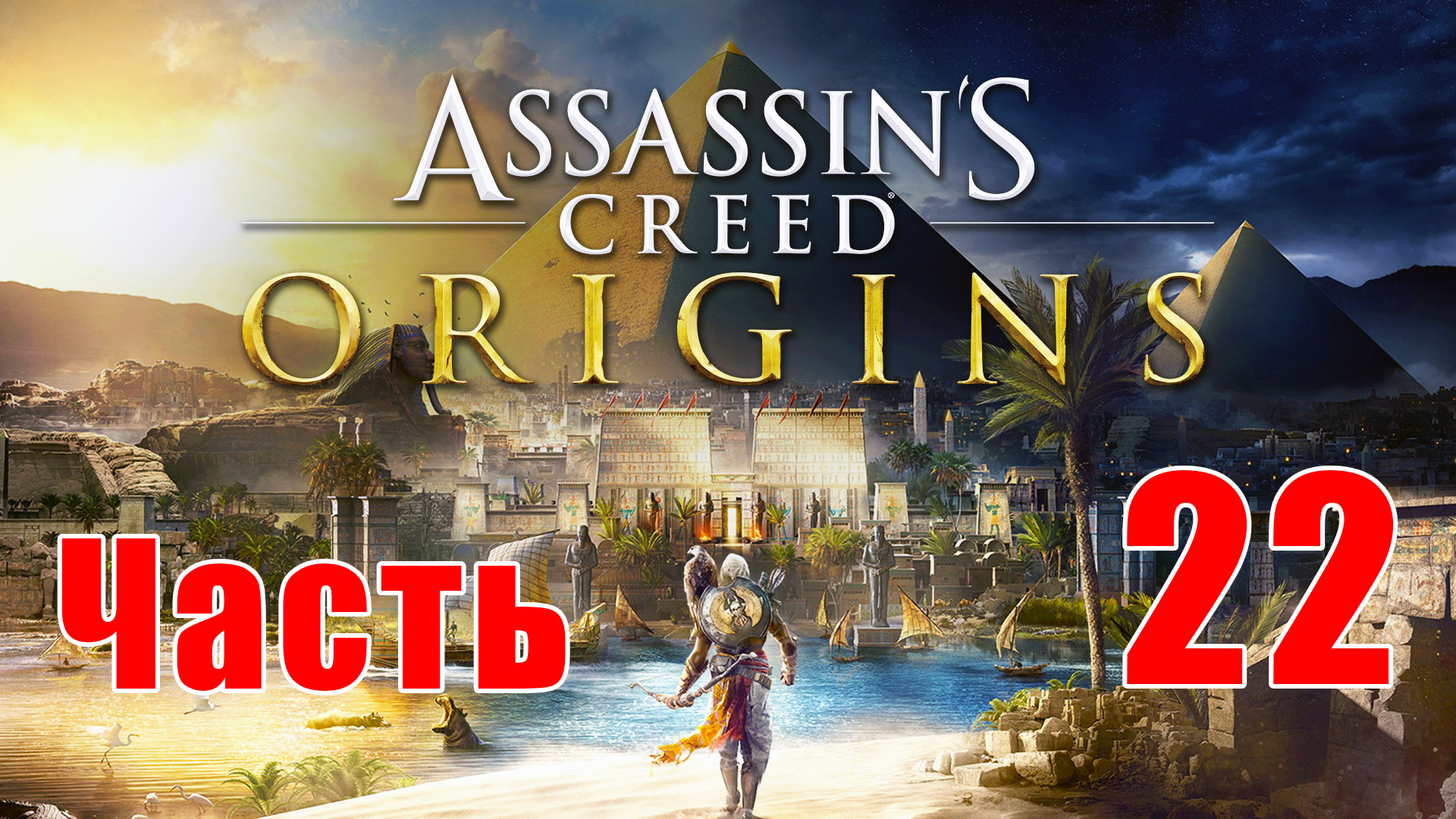 Assassin's Creed Origins ➤ Истоки ➤ на ПК  ➤ Прохождение # 22 ➤