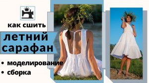 Как сшить летний сарафан