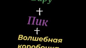 ~_Волшебная коробочка ✨•Пик•Вару•Получилось очень плохо_~