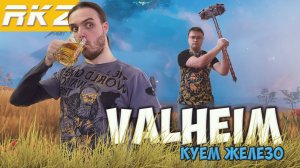 Valheim ► Прохождение ► ● Часть 21 ● Стрим RKZ ● [ПРОЙДЕНО] Часть 2