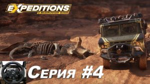 Expeditions A MudRunner Game | Вот это нахоооодка 🫢 | Logitech G923 | Серия 4 |