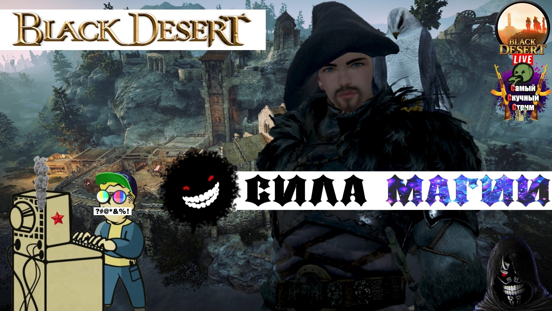 Black Desert | Блэк Десерт Черная Пустыня | Сила магии
