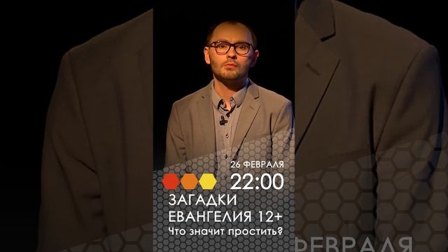 Загадки Евангелия. Что значит простить?