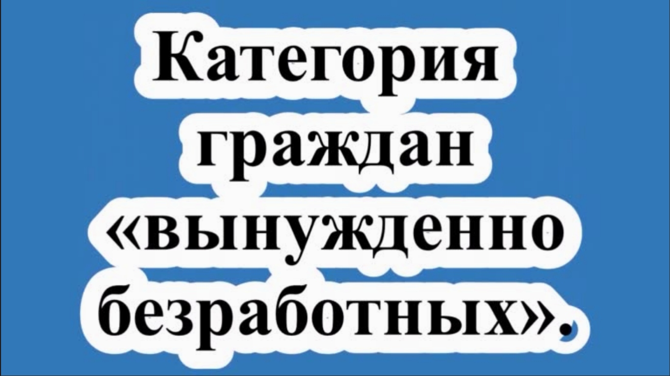 У безработных россиян может появиться новый статус.