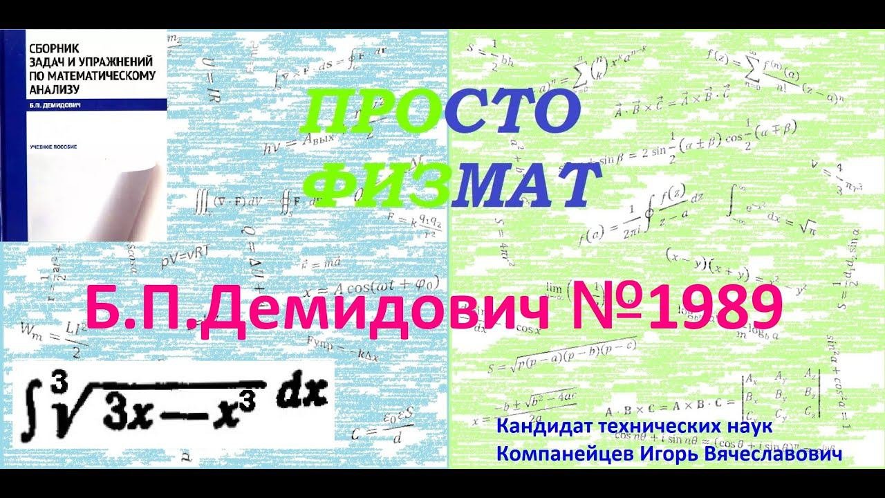 № 1989 из сборника задач Б.П.Демидовича (Неопределённые интегралы).