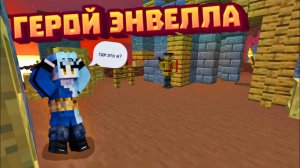 Начало | Герой Энвелла В Майнкрафт | 1 Серия !