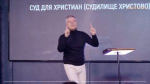 Божий суд: КТО и за ЧТО будет судим? | Старший пастор Сергей Горохов | 27.11.2022