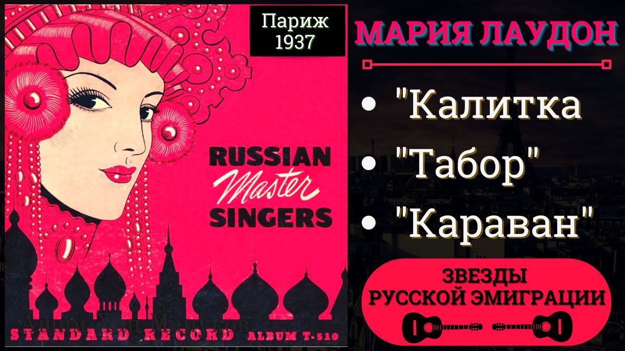 Мария ЛАУДОН. Цыганские романсы. Париж, 1937 | Maria Laudon. Russian Gypsy Romances. Paris, 1937