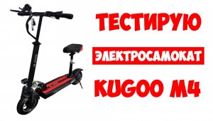 ТЕСТИРУЮ ЭЛЕКТРОСАМОКАТ KUGOO M4 // Обзор Электросамоката Kugoo M4