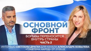 "Основной фронт борьбы переносится внутрь страны" - 2 часть интервью С.Драган каналу А.Бобылёва