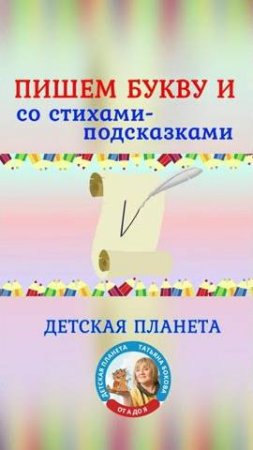 Пишем букву И со стихами подсказками #shorts