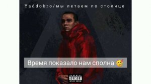 YADDOBRO - мы летаем по столице