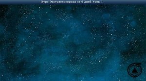 Курс экстрасенсорика за 6 дней День 1