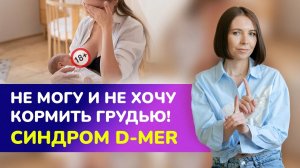 ?ПРЕМЬЕРА! Не могу и не хочу кормить грудью! Синдром D-mer