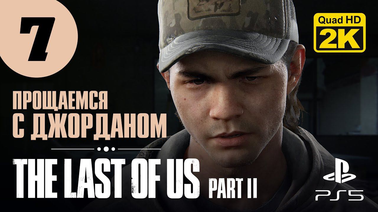 МИНУС ОДИН ▷ The Last of Us. Part 2 ✦ PS5 [2K 60 fps] - Прохождение #7