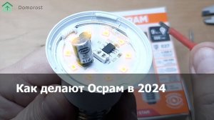 Как делают лампы Osram в 2024 году на примере груши е27