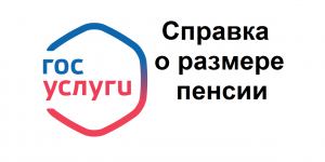 Справка о размере пенсии на сайте Госуслуг