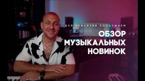 ОБЗОР МУЗЫКАЛЬНЫХ НОВИНОК: ДЛЯ ПРИЛИЧИЯ ПОСЛУШАЕМ//Моргенштерн, SLAVA MARLOW, Даня Милохин, SODA LUV