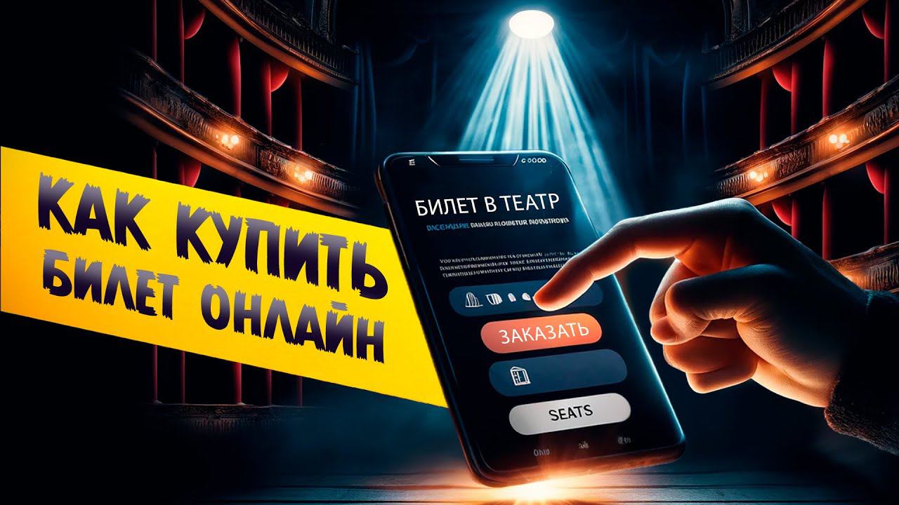 Как купить билеты в театр онлайн? смотреть онлайн
