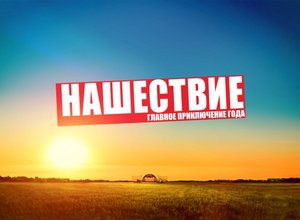 НАШЕствие 2017 | Большое Завидово | 06-09.07.2017 | ПЕРЕЗАЛИВ