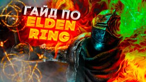 Гайд по Elden Ring Первые данжи.mp4