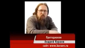 Андрей Кураев "ТАИНСТВО СМЕРТИ" ч.1/15