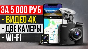 4К Видеорегистратор AZDOME GS63H - За эти деньги лучше не найти