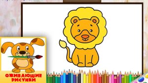 Как нарисовать ЛЬВА. Оживающие рисунки