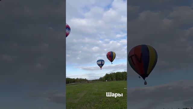 Бужарово.Шары в полете, сегодня 08.05.2023.Счастливого пути вам.