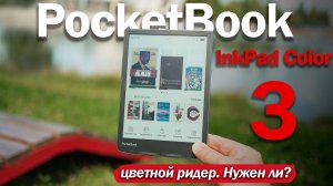 PocketBook InkPad Color 3: ЦВЕТНОЙ РИДЕР НА ЛЕТО! ЗАЧЕМ И СТОИТ ЛИ БРАТЬ?