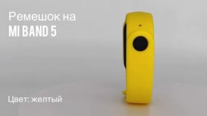 Ремешок силиконовый для фитнес-браслета Xiaomi Mi Band 5, цвет желтый // ДИФ Company