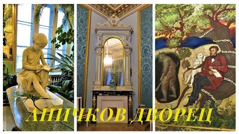 САНКТ-ПЕТЕРБУРГ: АНИЧКОВ ДВОРЕЦ