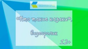 Кто такие казаки.mp4