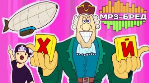 НОВЫЕ МЕМЫ! ДИРИЖАБЛЬ ДОКТОРА ЛИВСИ ► MP3-бред из JackBox Party Pack 2 (Earwax)