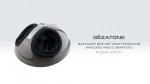 Массажер для ног Massage Magic Graphite AMG714 Gezatone