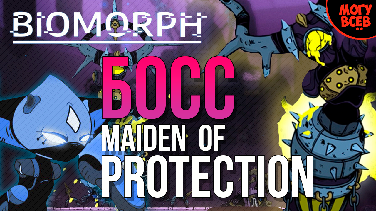 BIOMORPH - MAIDEN OF PROTECTION - Босс - Прохождение