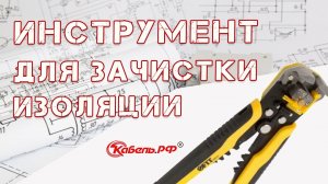 Инструмент для зачистки изоляции. Стриппер FIT