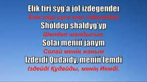 Как олень ищет путь к ручью живому. (Хвала, Рус / Каз)