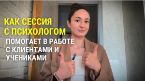 Как сессия с психологом (психотерапевтом) помогает мне в работе с клиентами и учениками #психология