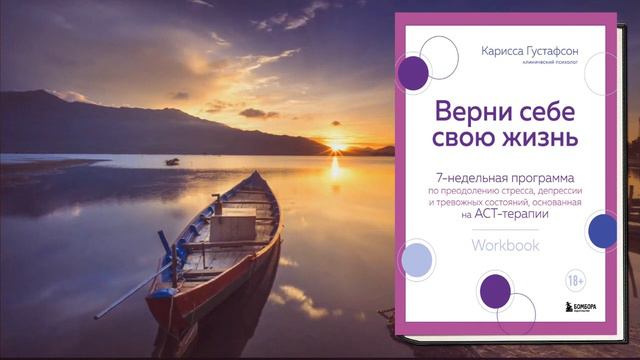 Верни себе свою жизнь. 7-недельная программа по преодолению стресса, депрессии (Карисса Густафсон) смотреть онлайн