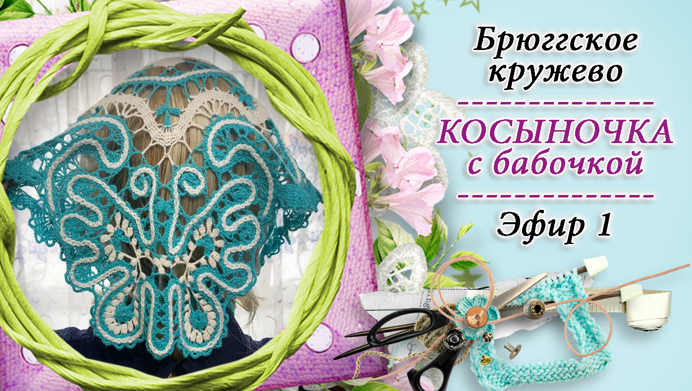 Вяжем косыночку с бабочкой в технике брюгге - 1 / КРЁСТНАЯ / Православное домоводство