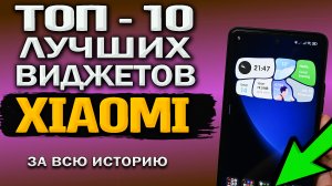 Топ 10 лучших виджетов MIUI в смартфонах Xiaomi, Redmi, POCO