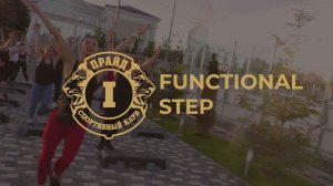 FUNCTIONAL STEP - самая эффективная работа над собой??