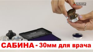 Сабина D30 - Печать Врача из резины на ручной металлической оснастке. Металлическая оснастка Сабина
