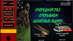 Stalker Online Анбоксинг Сумок с WA2000 и Новогодними Ящиками