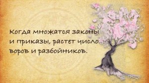 Ч.2 | Ёмкие и Очень Сильные Слова Одного Из Величайших Мудрецов Востока ЛАО ЦЗЫ